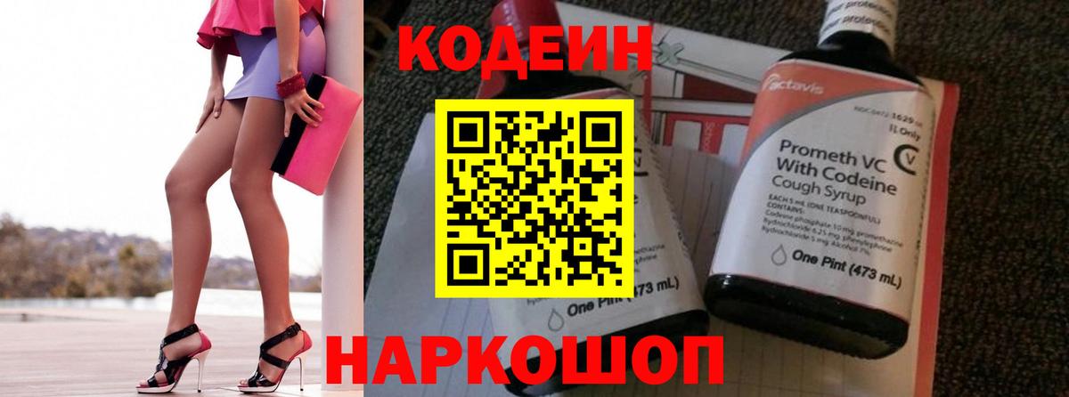Кодеин Purple Drank  Вход с VPN  Кодеин напиток Lean (лин)  Кулебаки 